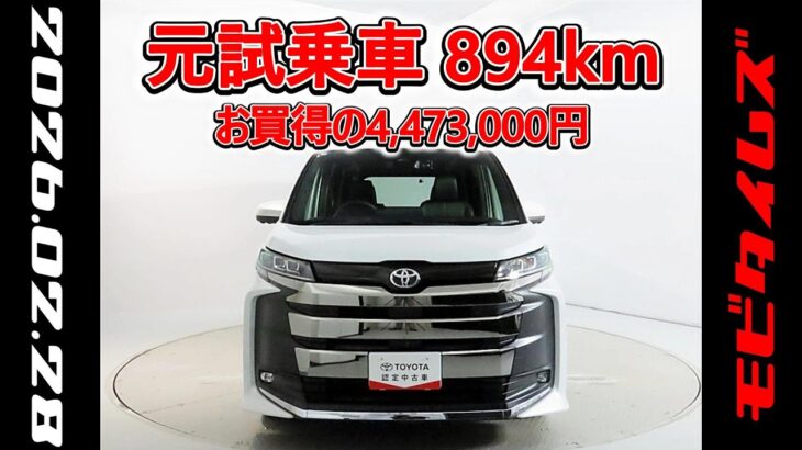 トヨタ ノアHV 1.8S-Z 快適利便パッケージ 元･試乗車､走行距離894km､年式2025年､車検2028年9月､総合評価５､内外装共にとてもきれいな状態です､お買得の4,473,000円