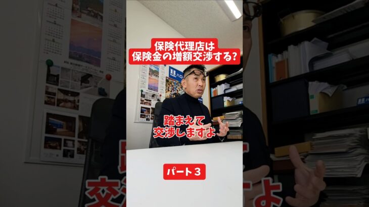 保険代理店は保険金の増額交渉する？#社長インタビュー  #保険代理店 #保険屋さん #火災保険 #自動車保険 社長に聞いてみた 社長の日常  社長 社長と部下  インタビュー