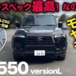 ※閲覧注意※【レクサス GX550 “version L”（走行5段階評価）】ランクル250オーナーが試乗したら…まさかの辛口評価になっちゃった（汗）