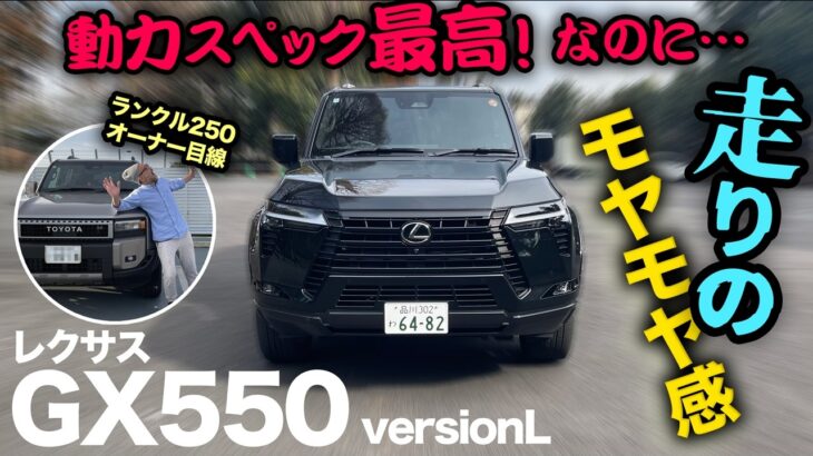 ※閲覧注意※【レクサス GX550 “version L”（走行5段階評価）】ランクル250オーナーが試乗したら…まさかの辛口評価になっちゃった（汗）