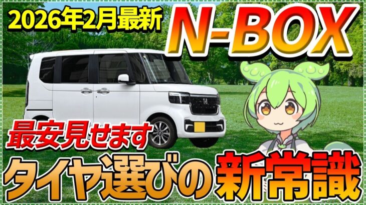 【ホンダ N-BOX】損しないタイヤ交換！ネット通販 vs タイヤフッド徹底比較＆おすすめ6選【ずんだもん解説】