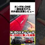 N-ONE試乗レビュー N-BOXオーナーがN-ONEを一般道＆高速でチェック