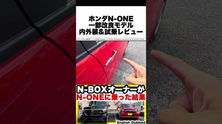 N-ONE試乗レビュー N-BOXオーナーがN-ONEを一般道＆高速でチェック