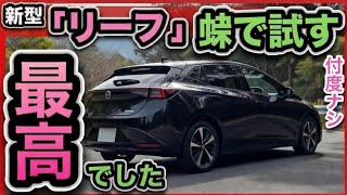 【新型リーフ】峠で試乗したら…正直、最高でした..