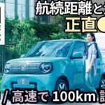 Honda N-ONE:e 試乗レビュー｜サクラより上？ 燃費と加速は正直◯◯!?