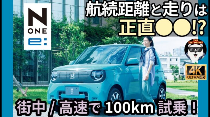 Honda N-ONE:e 試乗レビュー｜サクラより上？ 燃費と加速は正直◯◯!?
