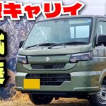 新型キャリイ4WD/4AT農繁グレード試乗レビュー！一般人目線で変更点なども解説！