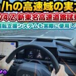 【静粛性はどうなのか】実際の走行音をチェック！試乗解禁された新型RAV4 Zの新東名高速道路試乗編。20インチの乗り心地や静粛性、新世代の運転支援などをチェック。刷新されたLCAがまさかの…？