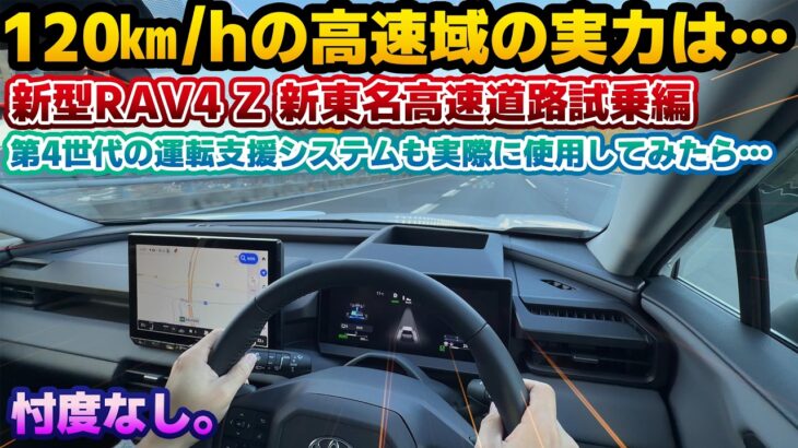 【静粛性はどうなのか】実際の走行音をチェック！試乗解禁された新型RAV4 Zの新東名高速道路試乗編。20インチの乗り心地や静粛性、新世代の運転支援などをチェック。刷新されたLCAがまさかの…？