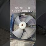 全国対応 車リサイクル部品専門店 ホンダビートPP1 ラジエター側電動ファン点検 #Shorts