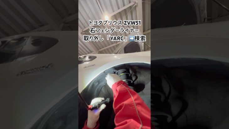 全国対応 車リサイクル部品専門店 プリウスの右フェンダーライナー 純正品質を無駄なく交換 #Shorts