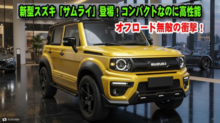 新型スズキ「サムライ」登場！コンパクトなのに高性能、オフロード無敵の衝撃！