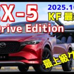 CX-5 最終KF 最新グレード XD Drive Edition 試乗！
