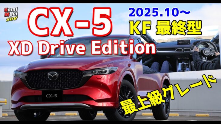 CX-5 最終KF 最新グレード XD Drive Edition 試乗！