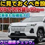 【徹底的に見る】試乗解禁された新型RAV4 Zを購入者目線でマニアックに内外装チェック！フル液晶メーターのやっておくべき設定や新世代のスロープ対応HUD、コネクティッドナビをチェック。