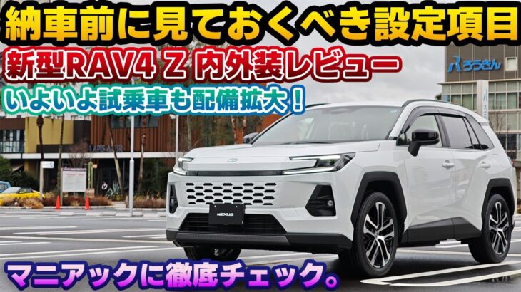 【徹底的に見る】試乗解禁された新型RAV4 Zを購入者目線でマニアックに内外装チェック！フル液晶メーターのやっておくべき設定や新世代のスロープ対応HUD、コネクティッドナビをチェック。