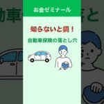 【知らないと損！】自動車保険の落とし穴 #自動車保険 #お金 #お金の知識 #金融 #金融リテラシー #お金ゼミナール #損保