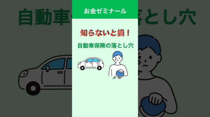 【知らないと損！】自動車保険の落とし穴 #自動車保険 #お金 #お金の知識 #金融 #金融リテラシー #お金ゼミナール #損保
