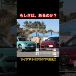 らしさはあるのか #Shorts #試乗レビュー #比較