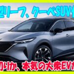 日産 新型リーフ クーペSUV化は裏切りか？本気の大衆EVか？