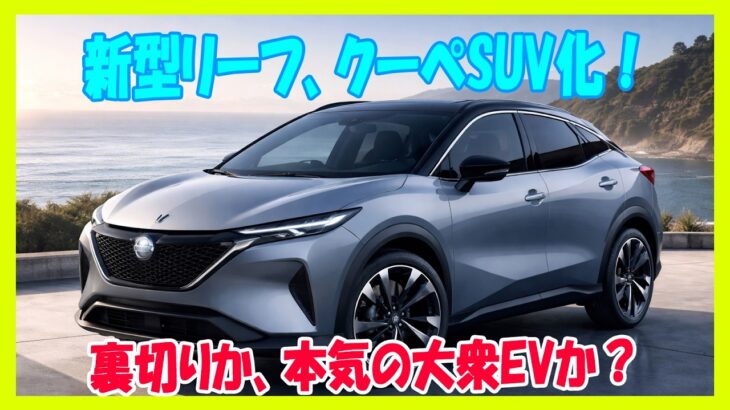日産 新型リーフ クーペSUV化は裏切りか？本気の大衆EVか？