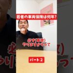 若者の車両保険は何年？#社長インタビュー  #保険代理店 #保険屋さん #火災保険 #自動車保険 社長に聞いてみた 社長の日常  社長 社長と部下  インタビュー