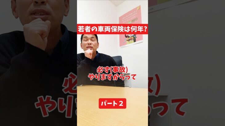 若者の車両保険は何年？#社長インタビュー  #保険代理店 #保険屋さん #火災保険 #自動車保険 社長に聞いてみた 社長の日常  社長 社長と部下  インタビュー