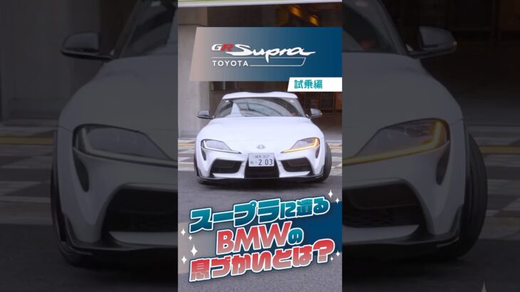 トヨタ スープラ：試乗編