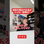 保険代理店の社長が入らない保険は？#社長インタビュー  #保険代理店 #保険屋さん #火災保険 #自動車保険 社長に聞いてみた 社長の日常  社長 社長と部下  インタビュー