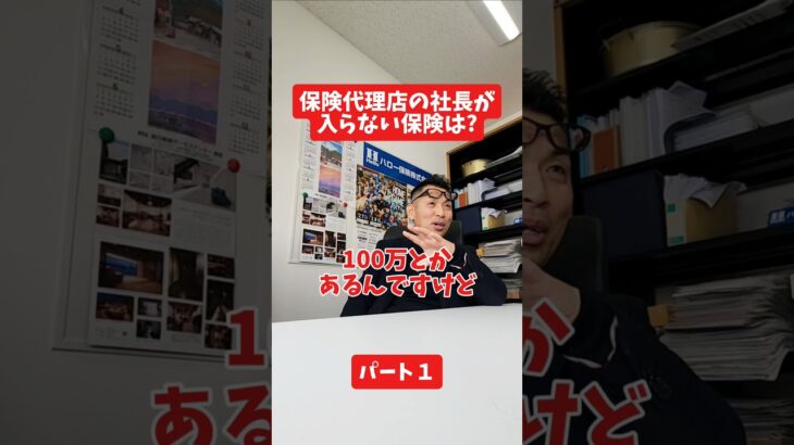 保険代理店の社長が入らない保険は？#社長インタビュー  #保険代理店 #保険屋さん #火災保険 #自動車保険 社長に聞いてみた 社長の日常  社長 社長と部下  インタビュー