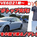 【ライブ6日21時〜】トヨタがトップ交代！／衝撃の仕上がり！ 中国で日産N7を試乗！／スバルのゲレタク／GRGT詳細チェックほか