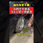 0円できる‼️フェンダー爪折り方法❗️ #旧車 #ドリフト #走り屋 #タイヤ交換 #ホイール #オーバーフェンダー #drift