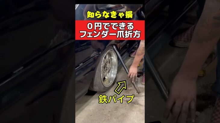 0円できる‼️フェンダー爪折り方法❗️ #旧車 #ドリフト #走り屋 #タイヤ交換 #ホイール #オーバーフェンダー #drift