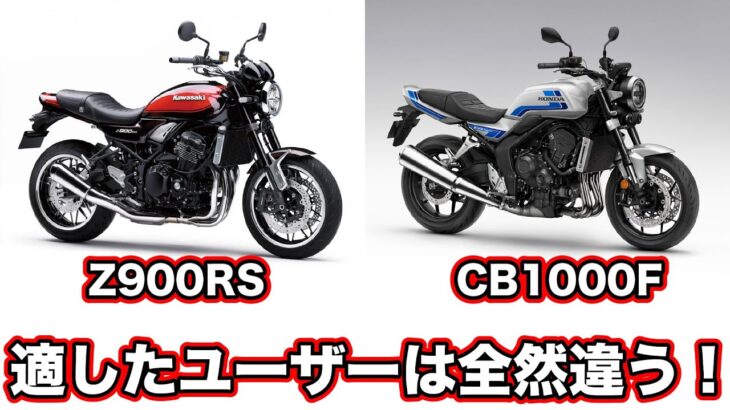 Z900RSとCB1000F試乗したので比較します