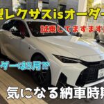 【新型レクサスis】㊗️オーダー完了‼️新型レクサスis気になる納車時期は？試乗したらもっと良くなった😁