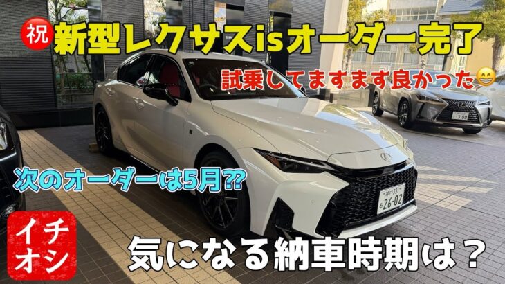 【新型レクサスis】㊗️オーダー完了‼️新型レクサスis気になる納車時期は？試乗したらもっと良くなった😁