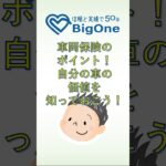 車両保険のポイント！自分の車の価値を知っておこう！
