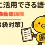 FP3級｜語句シリーズ「自動車保険とは？」—“任意保険と自賠責保険の違いをやさしく整理”