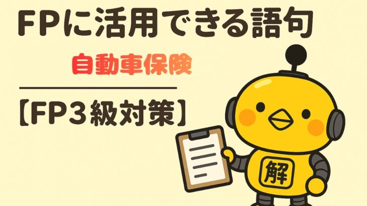 FP3級｜語句シリーズ「自動車保険とは？」—“任意保険と自賠責保険の違いをやさしく整理”