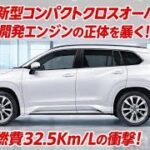 衝撃】2026年新型トヨタ・コンパクトSUVがヤバすぎる…4気筒復活＆燃費32.5km/L！内装がまさかのレクサス級！？