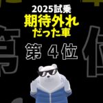 【正直】期待外れだった車 第4位! 2025年版 #suzuki #solio #スズキ #ソリオ