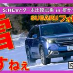 【 スバル　フォレスター　雪 　S:HEV　ターボ　群馬サイクルスポーツセンター　比較試乗　】