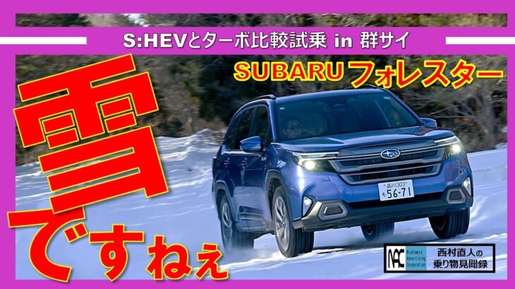 【 スバル　フォレスター　雪 　S:HEV　ターボ　群馬サイクルスポーツセンター　比較試乗　】