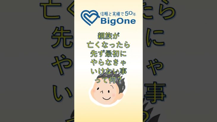 親族が亡くなったら先ず最初にやらなきゃいけない事って何？