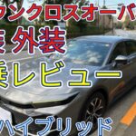 【クラウンクロスオーバーG内装 外装】質感・機能物足りないか⁇  試乗レビュー 率直な感想