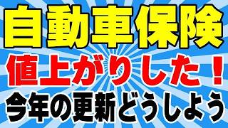 自動車保険 更新時期が近づいた！ 今年は車両保険どうしよう！