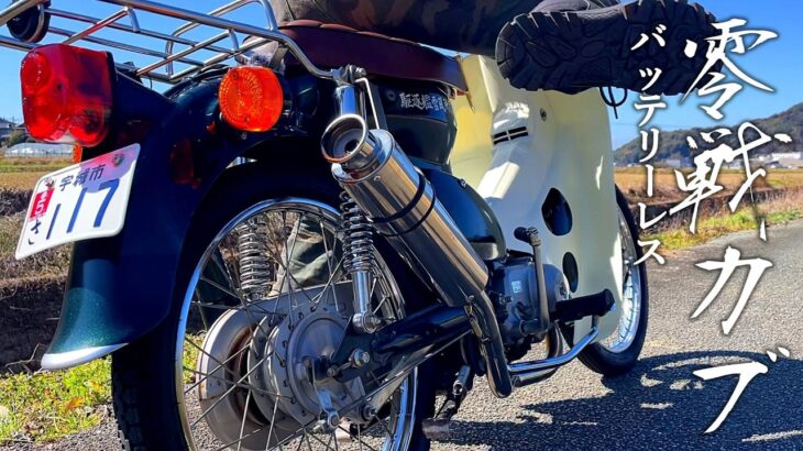 【バイク女子】零戦カブをバッテリーレス？交換前に乗って試す！カブ50 BA-AA01【バッテリー交換とレッグシールドカスタム】