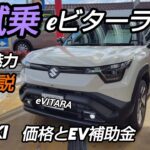 [衝撃] eビターラ加速と静粛性は想像以上！EV 補助金もあり、凄い…