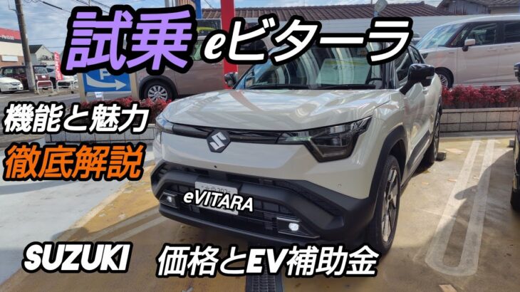 [衝撃] eビターラ加速と静粛性は想像以上！EV 補助金もあり、凄い…