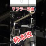 マフラー交換の今昔物語